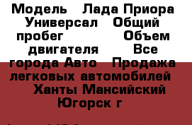 › Модель ­ Лада Приора Универсал › Общий пробег ­ 26 000 › Объем двигателя ­ 2 - Все города Авто » Продажа легковых автомобилей   . Ханты-Мансийский,Югорск г.